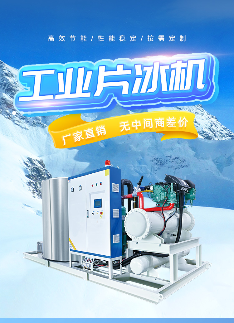 大型工業(yè)片冰機30噸40噸