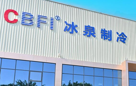 冷凍冷藏設(shè)備廠家？冰泉制冷