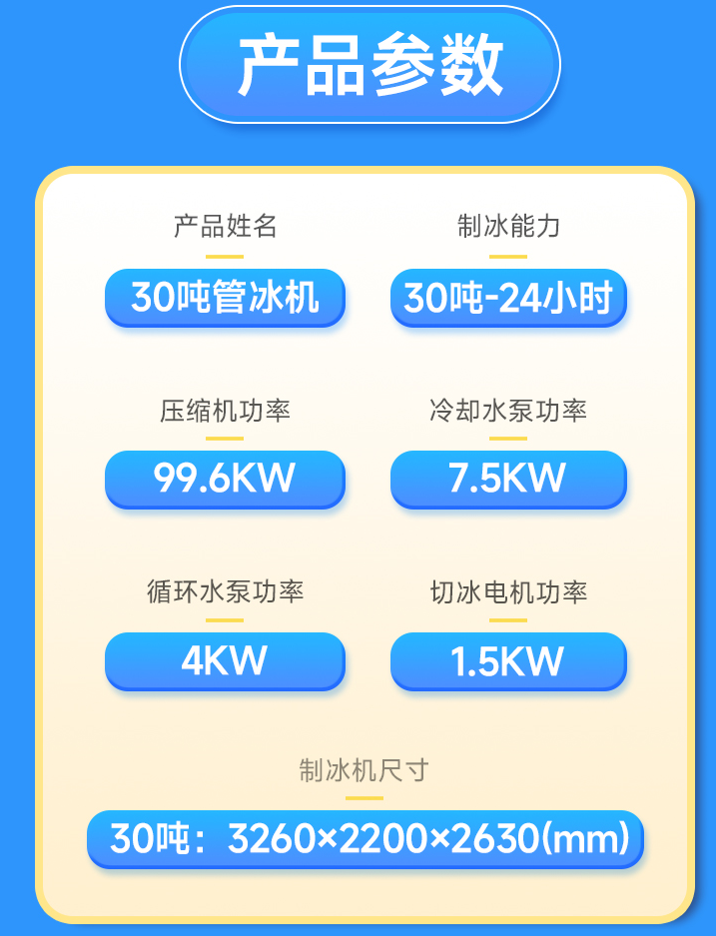 管冰機(jī)產(chǎn)品參數(shù) 管冰機(jī)產(chǎn)品參數(shù)