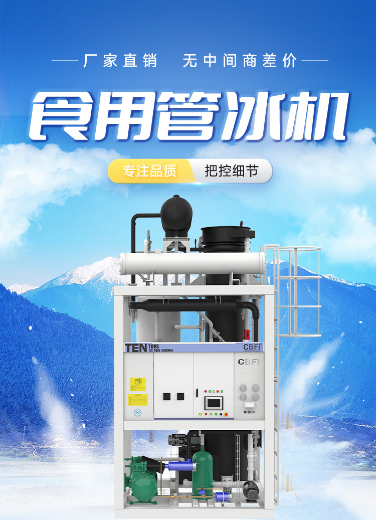 管冰機(jī)